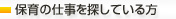 保育の仕事を探している方